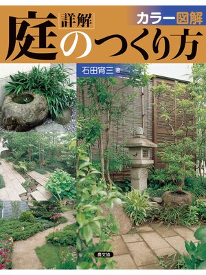 cover image of カラー図解　詳解庭のつくり方